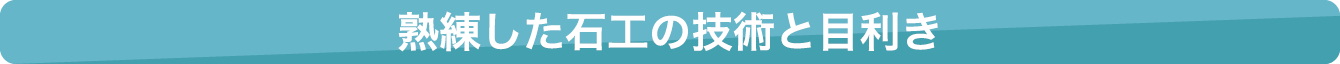 熟練した石工の技術と目利き