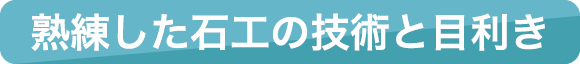 熟練した石工の技術と目利き