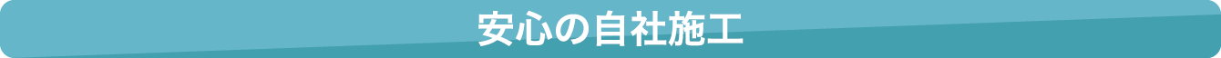 安心の自社施工