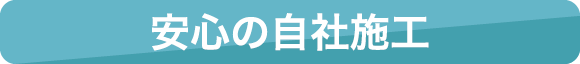 安心の自社施工