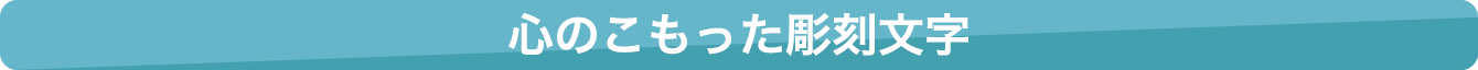 心のこもった彫刻文字