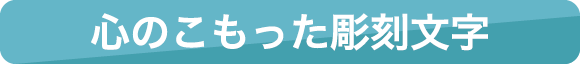 心のこもった彫刻文字