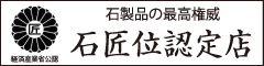 石匠位認定店