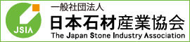 日本石材産業協会