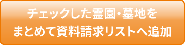 チェックした霊園・墓地をまとめて資料請求リストへ追加