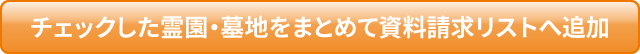 チェックした霊園・墓地をまとめて資料請求リストへ追加