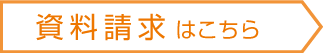 資料請求はこちら