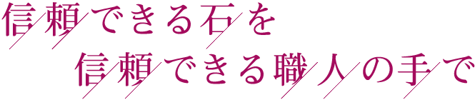 信頼できる石を信頼できる職人の手で