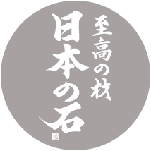 至高の材　日本の石