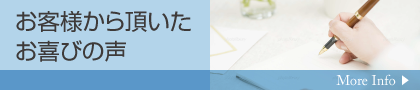 お客さまから頂いたお喜びの声