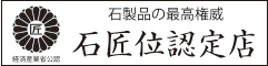 石匠位認定店