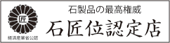 石匠位認定店