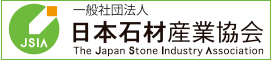 日本石材産業協会